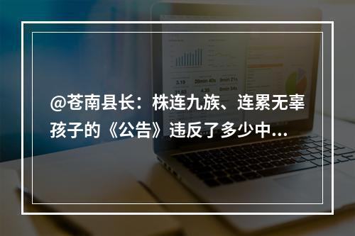 @苍南县长：株连九族、连累无辜孩子的《公告》违反了多少中国法律？