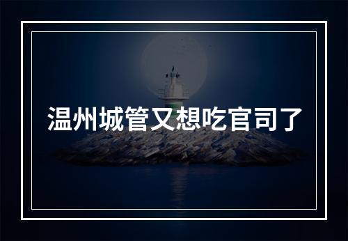 温州城管又想吃官司了
