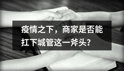 疫情之下，商家是否能扛下城管这一斧头？