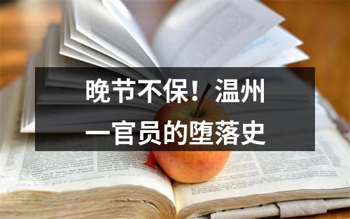 晚节不保！温州一官员的堕落史