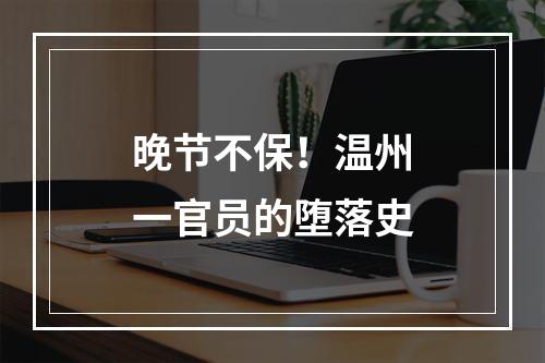 晚节不保！温州一官员的堕落史