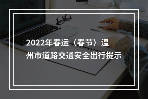 2022年春运（春节）温州市道路交通安全出行提示