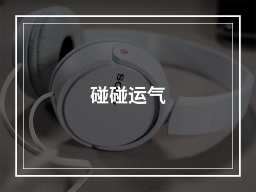 碰碰运气
