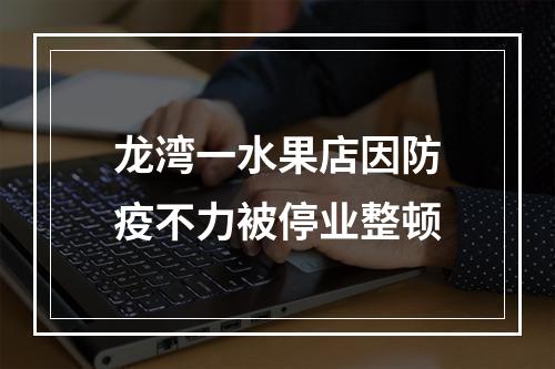 龙湾一水果店因防疫不力被停业整顿