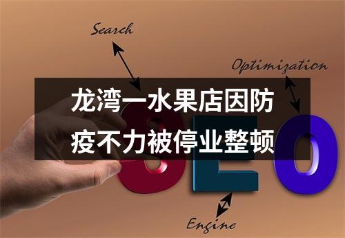龙湾一水果店因防疫不力被停业整顿