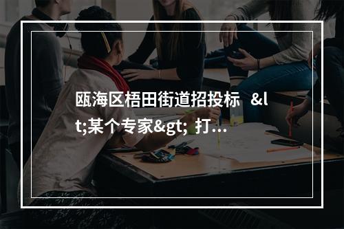 瓯海区梧田街道招投标   <某个专家>  打分有多么的黑！！！！！！