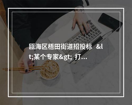 瓯海区梧田街道招投标   <某个专家>  打分有多么的黑！！！！！！