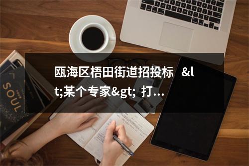 瓯海区梧田街道招投标   <某个专家>  打分有多么的黑！！！！！！