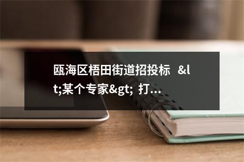 瓯海区梧田街道招投标   <某个专家>  打分有多么的黑！！！！！！