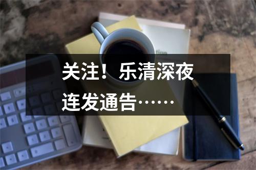 关注！乐清深夜连发通告……