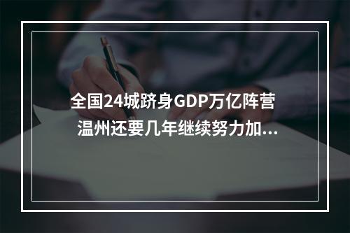 全国24城跻身GDP万亿阵营   温州还要几年继续努力加油啊