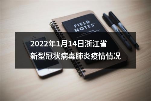 2022年1月14日浙江省新型冠状病毒肺炎疫情情况