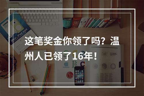 这笔奖金你领了吗？温州人已领了16年！