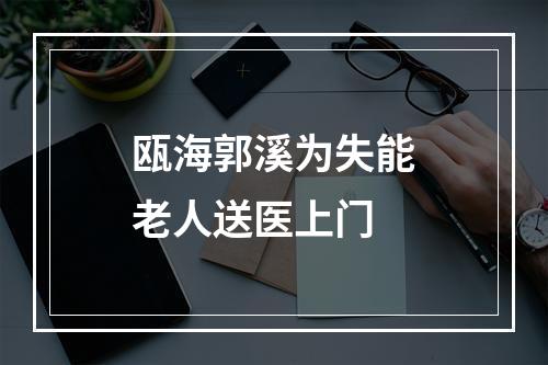 瓯海郭溪为失能老人送医上门