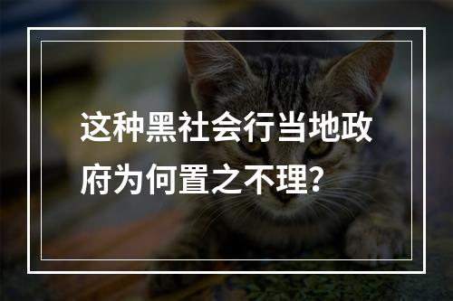 这种黑社会行当地政府为何置之不理？