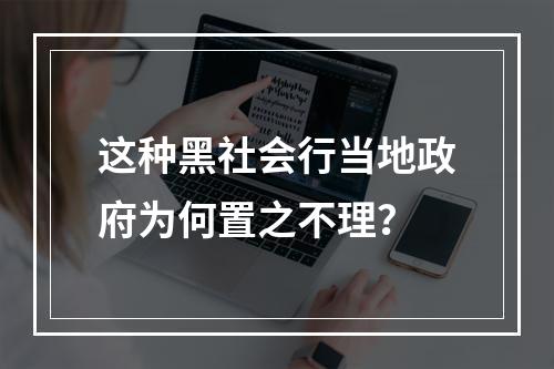 这种黑社会行当地政府为何置之不理？