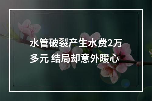 水管破裂产生水费2万多元 结局却意外暖心