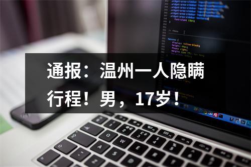通报：温州一人隐瞒行程！男，17岁！