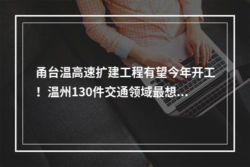 甬台温高速扩建工程有望今年开工！温州130件交通领域最想做的事，件件与你有关！