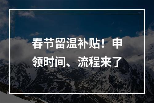 春节留温补贴！申领时间、流程来了