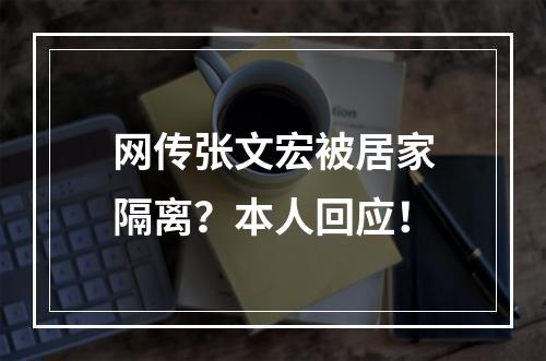 网传张文宏被居家隔离？本人回应！