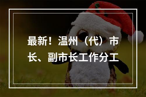最新！温州（代）市长、副市长工作分工