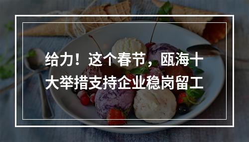 给力！这个春节，瓯海十大举措支持企业稳岗留工