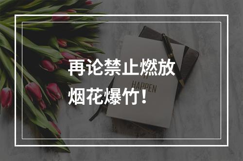 再论禁止燃放烟花爆竹！