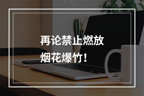 再论禁止燃放烟花爆竹！