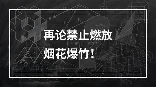 再论禁止燃放烟花爆竹！