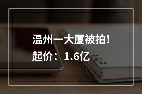 温州一大厦被拍！起价：1.6亿