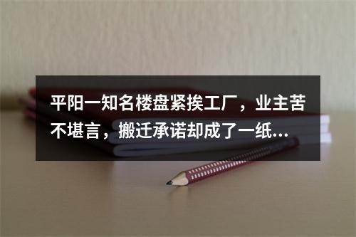 平阳一知名楼盘紧挨工厂，业主苦不堪言，搬迁承诺却成了一纸空文