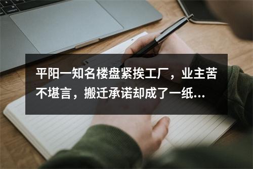 平阳一知名楼盘紧挨工厂，业主苦不堪言，搬迁承诺却成了一纸空文