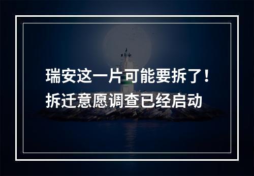 瑞安这一片可能要拆了！拆迁意愿调查已经启动