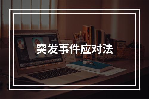 突发事件应对法
