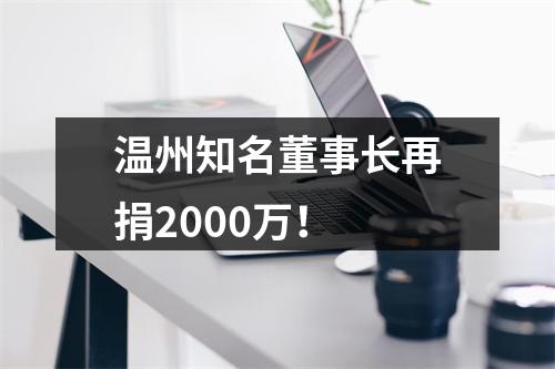 温州知名董事长再捐2000万！