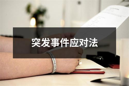 突发事件应对法
