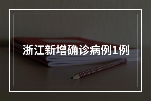 浙江新增确诊病例1例