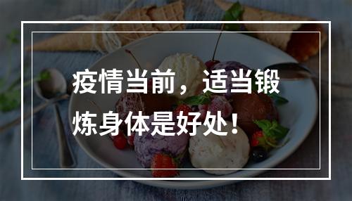 疫情当前，适当锻炼身体是好处！