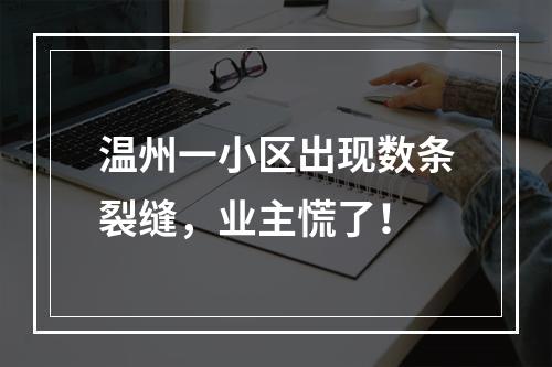 温州一小区出现数条裂缝，业主慌了！