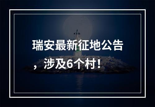 瑞安最新征地公告，涉及6个村！