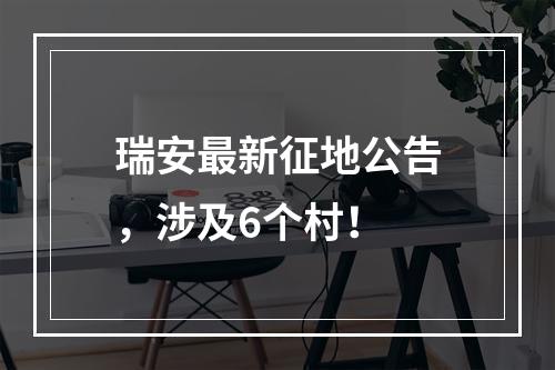 瑞安最新征地公告，涉及6个村！