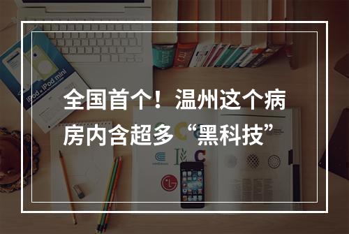 全国首个！温州这个病房内含超多“黑科技”