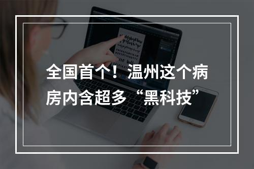 全国首个！温州这个病房内含超多“黑科技”