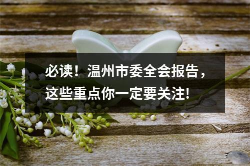 必读！温州市委全会报告，这些重点你一定要关注!