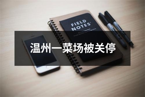 温州一菜场被关停