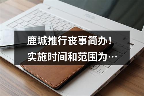 鹿城推行丧事简办！实施时间和范围为…