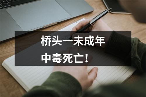 桥头一未成年中毒死亡！