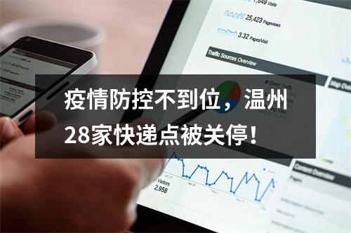 疫情防控不到位，温州28家快递点被关停！