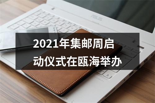 2021年集邮周启动仪式在瓯海举办